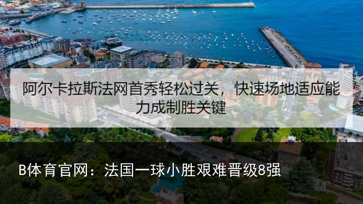 B体育官网：法国一球小胜艰难晋级8强