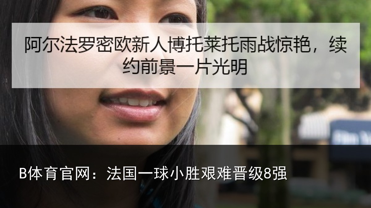 B体育官网：法国一球小胜艰难晋级8强