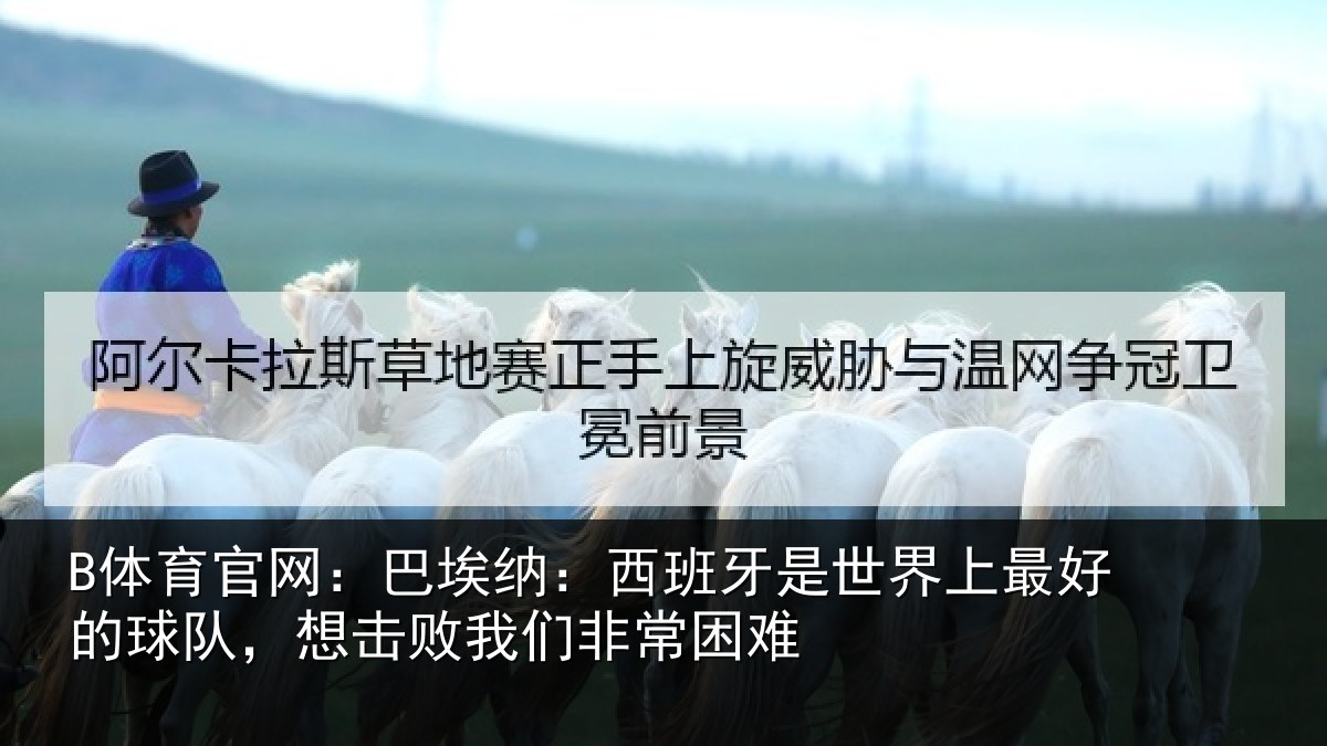 B体育官网：巴埃纳：西班牙相关情况队想相关情况