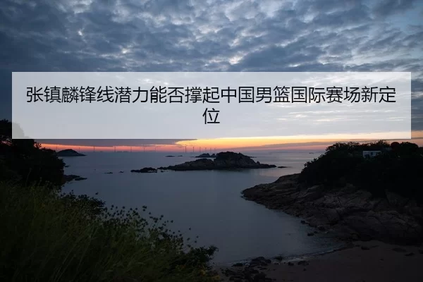 zhang-zhen-lin-feng-xian-qian-li-neng-fou-cheng-qi-zhong-guo-nan-lan-guo-ji-sai-chang-xin-ding-wei-2-423.jpg