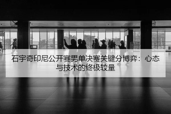 shi-yu-qi-yin-ni-gong-kai-sai-nan-dan-jue-sai-guan-jian-fen-bo-yi-xin-tai-yu-ji-shu-de-zhong-ji-jiao-liang-3-818.jpg