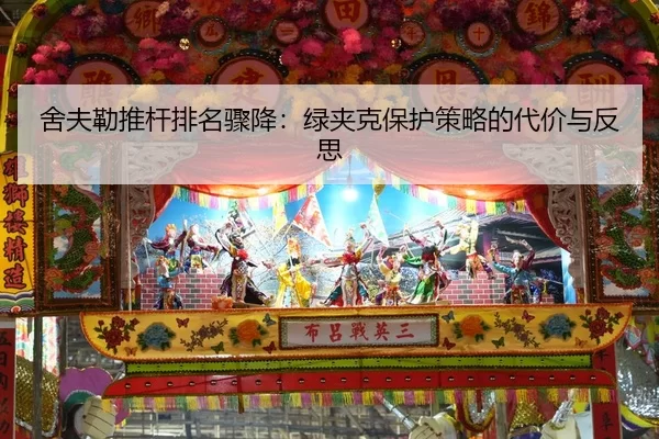 舍夫勒推杆排名骤降：绿夹克保护策略的代价与反思