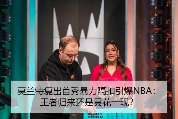 莫兰特复出首秀暴力隔扣引爆NBA：王者归来还是昙花一现？