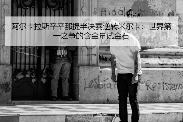 a-er-ka-la-si-xin-xin-na-ti-ban-jue-sai-ni-zhuan-mi-er-ka-shi-jie-di-yi-zhi-zheng-de-han-jin-liang-shi-jin-shi-2-111.jpg