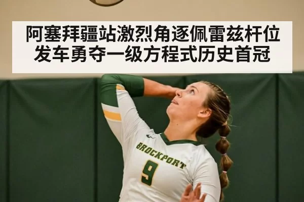 阿塞拜疆站激烈角逐佩雷兹杆位发车勇夺一级方程式历史首冠