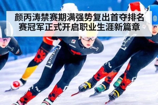 颜丙涛禁赛期满强势复出首夺排名赛冠军正式开启职业生涯新篇章