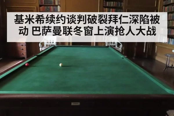 基米希续约谈判破裂拜仁深陷被动 巴萨曼联冬窗上演抢人大战