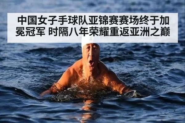 中国女子手球队亚锦赛赛场终于加冕冠军 时隔八年荣耀重返亚洲之巅
