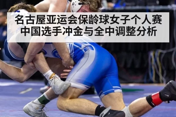 名古屋亚运会保龄球女子个人赛 中国选手冲金与全中调整分析